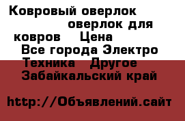 Ковровый оверлок Protex TY-2500 (оверлок для ковров) › Цена ­ 50 000 - Все города Электро-Техника » Другое   . Забайкальский край